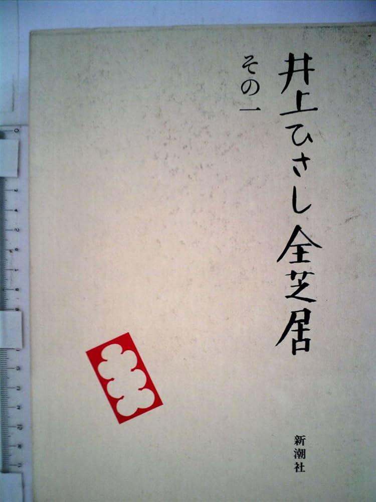井上ひさし全芝居　五冊セット Amazon.co.jp: 井上ひさし全芝居 その7 : 井上 ひさし: 本